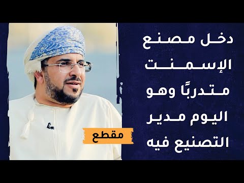 دخل مصنع الإسمنت متدربًا وهو اليوم مدير التصنيع فيه!
