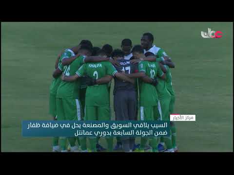 السيب يلاقي السويق والمصنعة يحل في ضيافة ظفار ضمن الجولة السابعة بدوري عمانتل