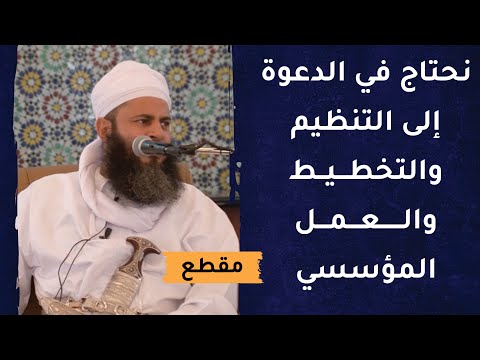 نحتاج في الدعوة إلى التنظيم والتخطيط والعمل المؤسسي