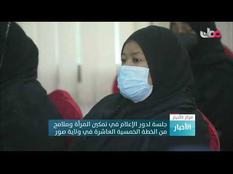 جلسة لدور الإعلام في تمكين المرأة وملامح من الخطة الخمسية العاشرة في ولاية صور