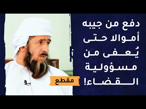 دفع من جيبه أموالا حتى يُعفى من مسؤولية القضاء!