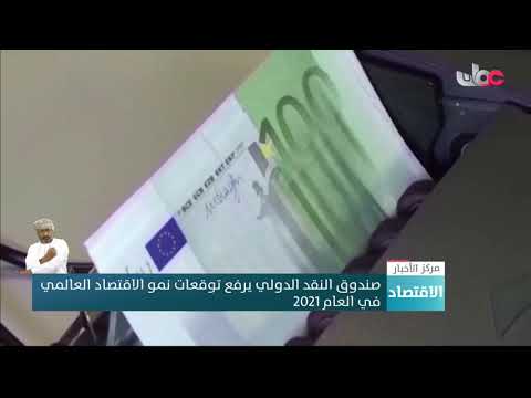 صندوق النقد الدولي يرفع توقعات نمو الاقتصاد العالمي في العام 2021.