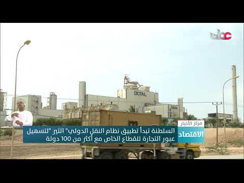 السلطنة تبدأ تطبيق نظام النقل الدولي” التير “لتسهيل عبور التجارة للقطاع الخاص مع أكثر من 100 دولة
