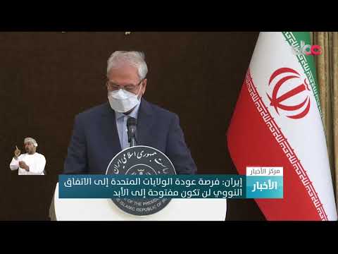 إيران: فرصة عودة الولايات المتحدة إلى الاتفاق النووي لن تكون مفتوحة إلى الأبد.