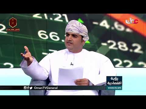 #رؤية اقتصادية | بورصة مسقط    الكفاءة والسيولة | الثلاثاء 26 يناير 2021