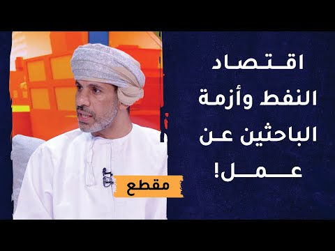 الاقتصاد الريعي المعتمد على النفط فقط فاقم من أعداد الباحثين عن عمل