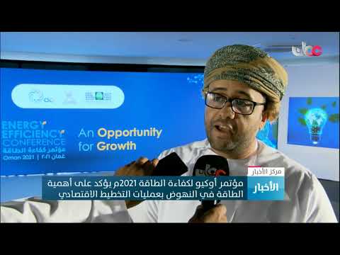 مؤتمر أوكيو لكفاءة الطاقة 2021م يؤكد على أهمية الطاقة في النهوض بعمليات التخطيط الاقتصادي