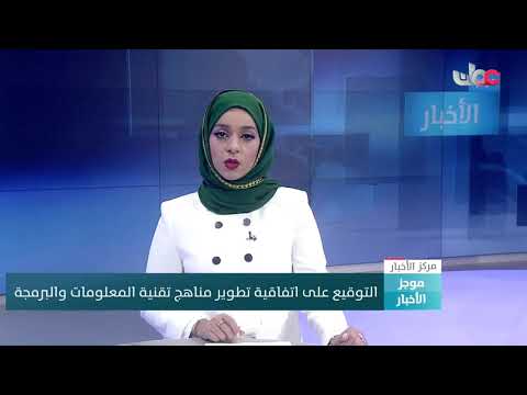 التوقيع على اتفاقية تطوير مناهج تقنية المعلومات والبرمجة