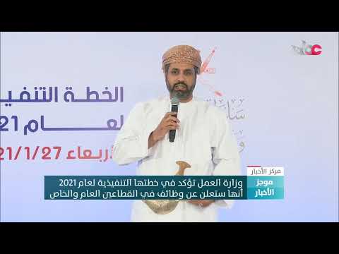 وزارة العمل تؤكد في خطتها التنفيذية لعام 2021م أنها ستعلن عن وظائف في القطاعين العام والخاص