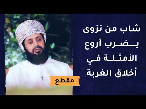 شاب من نزوى يضرب أروع الأمثلة في أخلاق الغربة