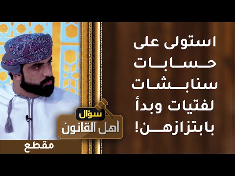 استولى على حسابات سنابشات لفتيات وبدأ بابتزازهن!