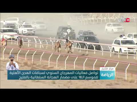 تواصل فعاليات المهرجان السنوي لسباقات الهجن الأهلية للموسم الـ18 على مضمار الهجانة السلطانية بالفليج