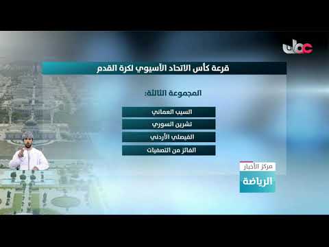 قرعة كأس الاتحاد الآسيوي لكرة القدم تضع السيب ضمن المجموعة الثالثة والنصر ضمن المجموعة الأولى