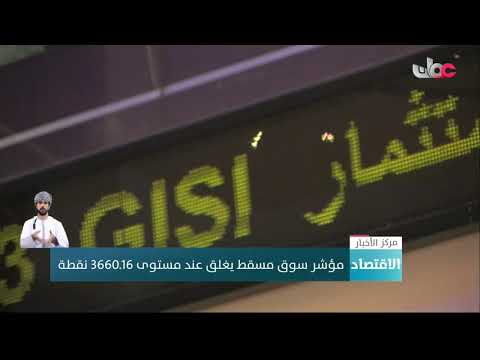 مؤشر سوق مسقط يغلق عند مستوى 3660.16 نقطة