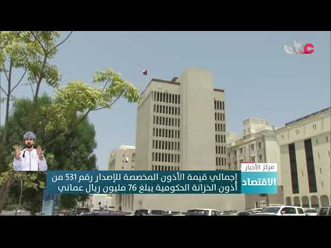 إجمالي قيمة الأذون المخصصة للإصدار رقم 531 من أذون الخزانة الحكومية يبلغ 76 مليون ريال عماني