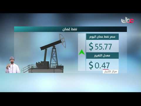 سعر نفط عمان يرتفع اليوم 47 سنتا ويبلغ 55.77 دولار أمريكي