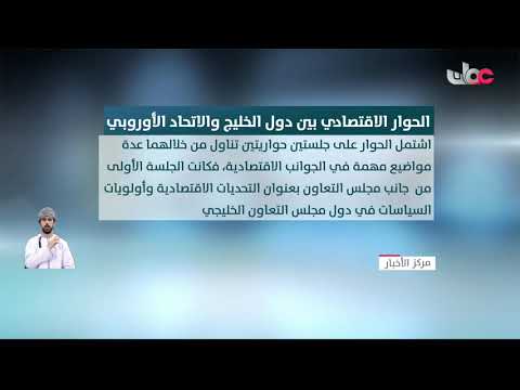 السلطنة تشارك في الحوار الاقتصادي الـ11 بين دول مجلس التعاون والاتحاد الأوروبي