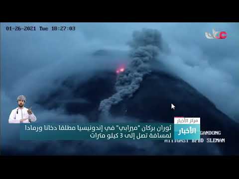 ثوران بركان “ميرابي” في إندونيسيا مطلقا دخانا ورمادا لمسافة تصل إلى 3 كيلو مترات