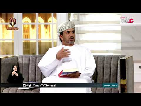 هيئة الوثائق والمحفوظات الوطنية تصدر الجزء الثاني من كتاب ( العلاقات العمانية البريطانية)