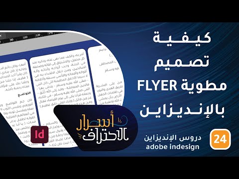 كيفية تصميم مطوية FLYER بالإنديزاين-ح24- أسرار الاحتراف