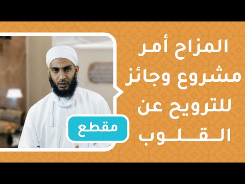 المزاح أمر مشروع وجائز للترويح عن القلوب