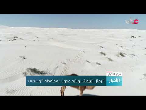 الرمال البيضاء بولاية محوت بمحافظة الوسطى