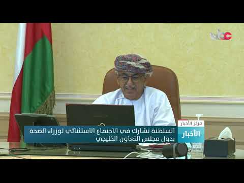 السلطنة تشارك في الاجتماع الاستثنائي لوزراء الصحة بدول مجلس التعاون الخليجي
