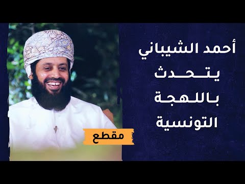 أحمد الشيباني يتحدث باللهجة التونسية