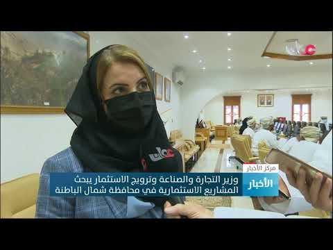 وزير التجارة والصناعة وترويج الاستثمار يبحث المشاريع الاستثمارية في محافظة شمال الباطنة