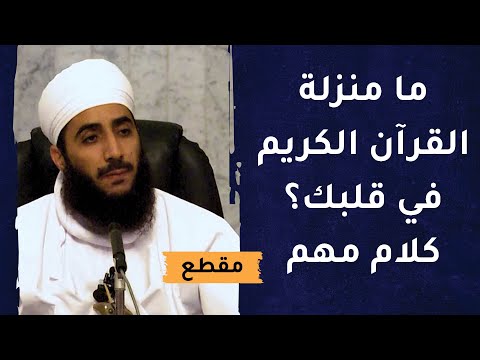 ما منزلة القرآن الكريم في قلبك؟ كلام مهم
