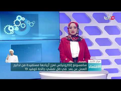 سامسونغ إلكترونيكس تعزز أرباحها مستفيدة من تدابير العمل عن بعد في ظل تفشي جائحة كوفيد 19.