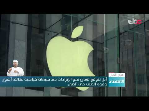 آبل تتوقع تسارع نمو الإيرادات بعد مبيعات قياسية لهاتف آيفون وقوة الطلب في الصين.
