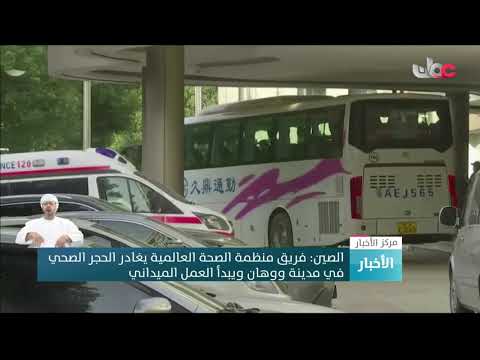 الصين: فريق منظمة الصحة العالمية يغادر الحجر الصحي في مدينة ووهان ويبدأ العمل الميداني