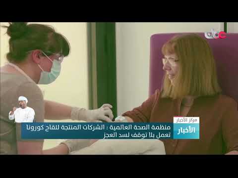 منظمة الصحة العالمية: الشركات المنتجة للقاح كورونا تعمل بلا توقف لسد العجز.