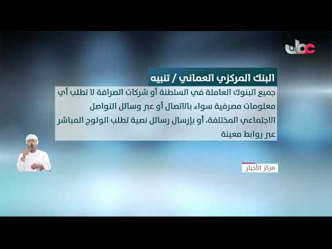 البنك المركزي العماني يصدر تنبيها.