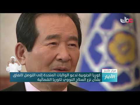 كوريا الجنوبية تدعو الولايات المتحدة إلى التوصل لاتفاق بشأن نزع السلاح النووي لكوريا الشمالية
