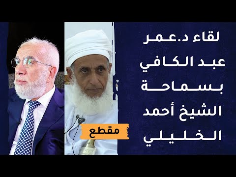 هذا ما قاله د .عمر عبدالكافي عن سماحة الشيخ أحمد الخليلي