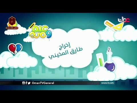 #علم_ومرح | الجمعة 29 يناير 2021