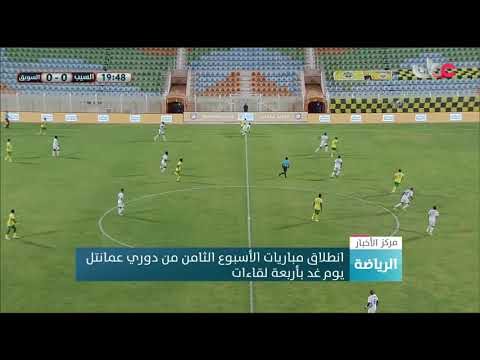 انطلاق مباريات الأسبوع الثامن من دوري عمانتل يوم غد بـ 4 لقاءات