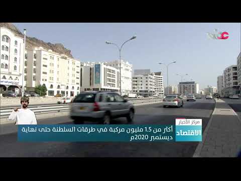 أكثر من 1.5 مليون مركبة في طرقات السلطنة حتى نهاية ديسمبر 2020م