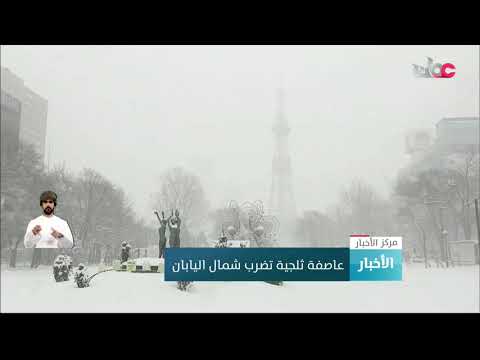 عاصفة ثلجية تضرب شمال اليابان