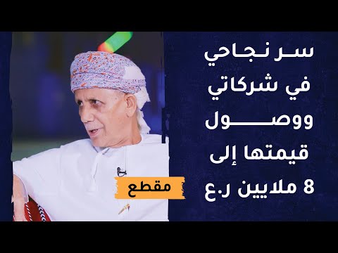 ما هو سر نجاحي في شركاتي ووصول قيمتها إلى 8 ملايين ريال عماني؟