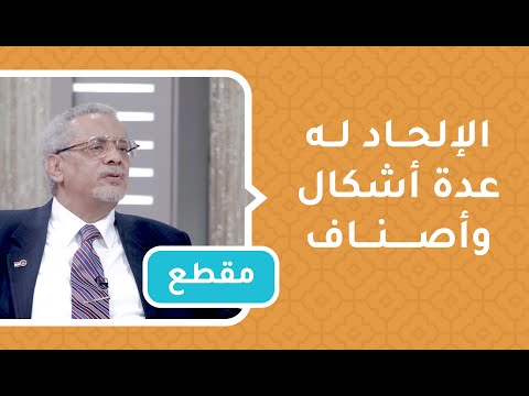 الإلحاد له عدة أشكال وأصناف-  د.عمرو الشريف