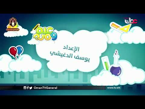 #علم_ومرح | السبت 30 يناير 2021