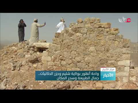 واحة أنظور بولاية شليم وجزر الحلانيات.. جمال الطبيعة وسحر المكان