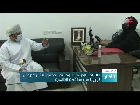 الالتزام بالإجراءات الوقائية للحد من انتشار فيروس كورونا في محافظة الظاهرة