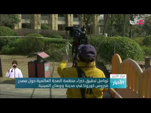 تواصل تحقيق خبراء منظمة الصحة العالمية حول مصدر فيروس كورونا في مدينة ووهان الصينية