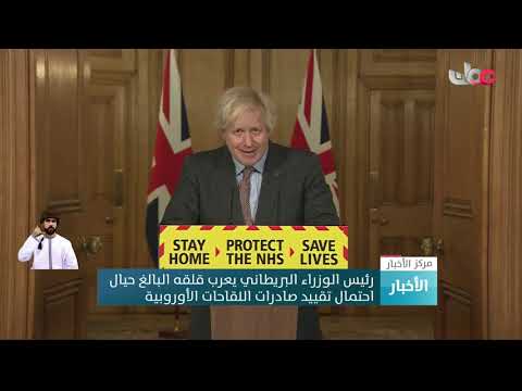 رئيس الوزراء البريطاني يعرب عن قلقه البالغ حيال احتمال تقييد صادرات اللقاحات الأوروبية