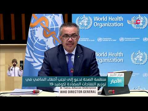 منظمة الصحة العالمية تدعو إلى تجنب أخطاء الماضي في توزيع اللقاحات المضادة لكوفيد19