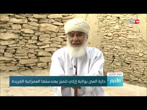 مبادرة أهلية وتظافر الجهود في ترميم مرافق حارة العين بولاية إزكي